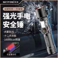 天火 skyfire 手电筒强光充电超亮多功能汽车载安全逃生锤消防应急破窗神器