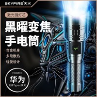 天火 skyfire 战术手电筒强光充电户外超亮远射激光超强流明小便携长续航