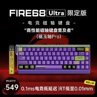 美加狮 MADLIONS FIRE 68/FIRE 68 Ultra 电竞磁轴键盘 有线连接 全键热插拔 68键 Ultra 限定版