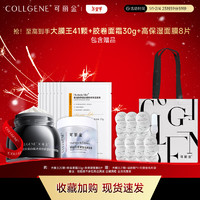 可丽金 COLLGENE 提拉紧塑抗皱 三件套（大膜王+面霜+面膜）