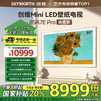 创维 壁纸电视85A7E Pro 安装版85英寸超薄壁画艺术电视机85吋miniled家电液晶