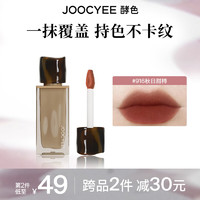 酵色 Joocyee 粉雾唇釉原生裸色唇泥丝绒雾面新年 #916秋日甜柿