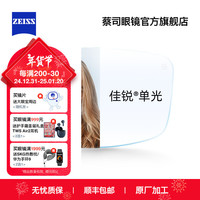 蔡司（ZEISS）佳锐单光远视老花镜 高清透亮眼镜 老人耐磨花镜品牌镜架 单蔡司镜片【可邮寄镜架加工】 1.60佳锐单光远视老花镜片