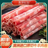 美享时刻4斤牛羊肉卷火锅组合澳洲原切肥牛卷羊肉卷涮火锅卷