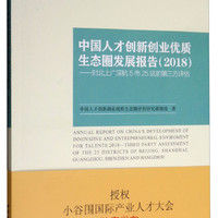 中国人才创新创业优质生态圈发展报告：对北上广深杭5市25区的第三方评估