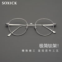 索西克 SOXICK 近视眼镜框全钛全框眼镜架超轻圆框眼镜橘子恋人同款8835