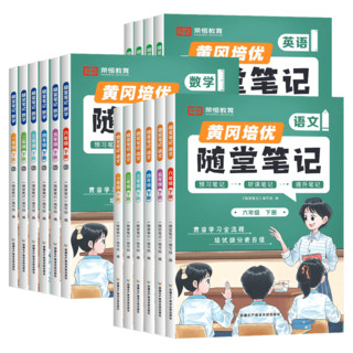 2025春新版小学黄冈培优随堂笔记一二三年级四五六年级下册语文数学英语人教北师大苏教外研同步课本教材解读课堂预习笔记荣恒教育