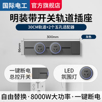 国际电工轨道插座带开关可移动多功能排插厨房卧室壁挂式灰色明装电力导轨 30cm轨道+2个五孔 (总控开关)