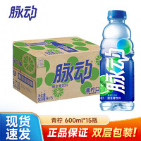 脉动 维生素功能饮料600ml*15瓶 青柠桃子味 出游运动饮料整箱装 青柠味