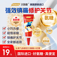 FEINADE小红管 美国 外用氨糖软骨素 关节养护膝盖半月板 涂抹软膏 外用氨糖10ML买二赠一三只