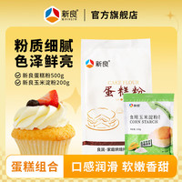 新良蛋糕粉500g家用烘焙低筋粉电饭煲戚风蛋糕小麦粉小包装1斤/袋 1袋+玉米淀粉 200g*1袋