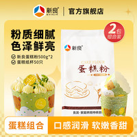 新良蛋糕粉500g家用烘焙低筋粉电饭煲戚风蛋糕小麦粉小包装1斤/袋 蛋糕纸杯50只+蛋糕粉 500g*2袋