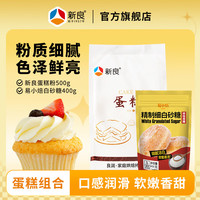 新良蛋糕粉500g家用烘焙低筋粉电饭煲戚风蛋糕小麦粉小包装1斤/袋 1袋+精制细白砂糖 400g*1袋