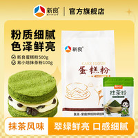 新良蛋糕粉500g家用烘焙低筋粉电饭煲戚风蛋糕小麦粉小包装1斤/袋 1袋+抹茶粉 100g*1袋
