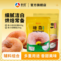 新良蛋糕粉500g家用烘焙低筋粉电饭煲戚风蛋糕小麦粉小包装1斤/袋 白砂糖400g+糖霜 250g*1袋