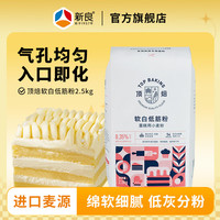 新良蛋糕粉500g家用烘焙低筋粉电饭煲戚风蛋糕小麦粉小包装 【顶焙版】软白低筋粉 2.5kg*1袋