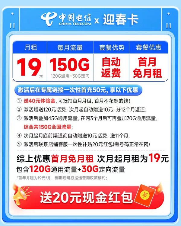 中国电信 迎春卡 首年19元月租（自动返话费+150G全国流量+首月免月租+畅享5G）送20元支付宝红包