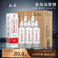 春岛 CHUN DAO 台湾高粱酒窖藏纯粮酒 600ml*6瓶52度固态发酵粮食酒自饮白酒