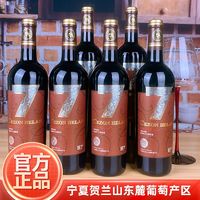 塞尚贺兰 蛇龙珠干红750mlx6瓶 国产红酒整箱宁夏产区正品