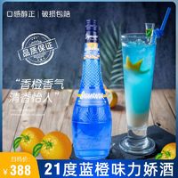 蓝橙味力娇酒700ml正品利口酒鸡尾酒调酒基酒21度国产洋酒烘培酒