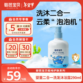 碧芭宝贝 儿童洗发水沐浴露 290ml