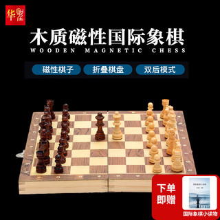 华圣 国际象棋套装磁性实木棋子实木象棋盘 W1102A折叠式桌面游戏棋类 高档磁性木质国际象棋