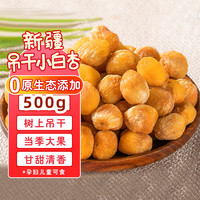 SOXW新疆吊干杏带核杏干自然风干纯天然小白杏干无添加零食大果杏500g 小白杏干500g
