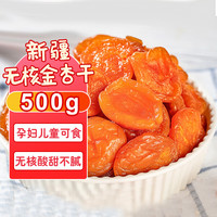 SOXW杏干新疆金杏干纯果干无核杏肉杏脯特产黄无糖精天然熟500g