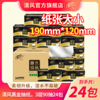 百亿补贴：清风 抽纸3层90抽24包黑金压花整箱家用实惠家庭装面巾纸餐巾纸