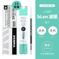 斑马牌 ZEBRA RJNC5 中性笔替芯 黑色 0.5mm 10支装