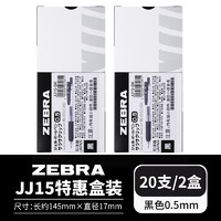 斑马牌 ZEBRA JJ15 按动中性笔 黑色 0.5mm 20支装