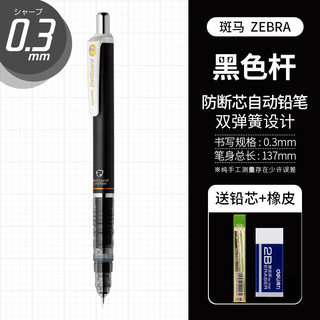 斑马牌 ZEBRA MA85 防断芯自动铅笔 0.3mm 黑色杆 单支装 赠铅芯+橡皮