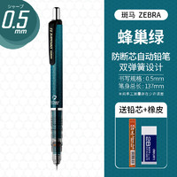 斑马牌 ZEBRA MA85 防断芯自动铅笔 0.5mm 蜂巢灰绿 单支装 赠铅芯+橡皮