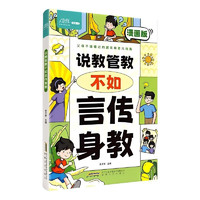 说教管教不如言传身教 漫画版 父母亲子沟通超实用育儿指南家教宝典