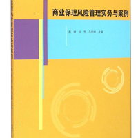 商业保理风险管理实务与案例