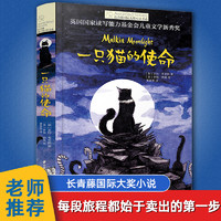 一只猫的使命长青藤国际大奖小说书系少儿童文学读物十二岁的旅程