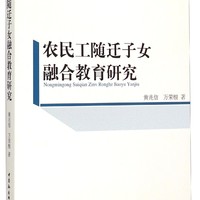 农民工随迁子女融合教育研究