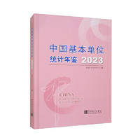 中国基本单位统计年鉴-2023