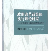 政府改革政策的执行理论研究：以宁波市行政审批制度改革为例