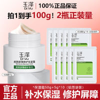 玉泽 皮肤屏障修护保湿霜50g+5g*10 面霜修护霜乳补水保湿敏感肌