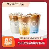 都可 COCO 书亦 烧仙草 COTTI COFFEE 库迪 35元饮品通兑券