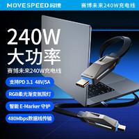 移速 MOVE SPEED 双头Type-C数据线PD240/100W超级快充5A充电线 适用苹果iPhone16/15ProMax/iPad平板笔记本华为