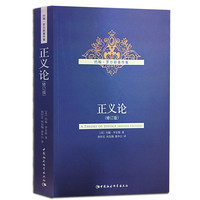 正义论（修订版）约翰·罗尔斯 西方政治哲学 人文社科