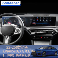 以沐 Lemoncar 适用22-23款宝马i3/i4//iX/X7/M3一体中控导航仪表液晶显示屏幕钢化膜汽车改装 高清钢化膜