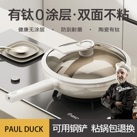PAUL DUCK德国无涂层钛合金炒锅家用炒菜锅平底不沾燃气电磁炉钛不粘锅 有钛炒锅 30cm