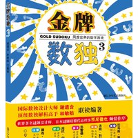 《金牌·风靡世界的数字游戏：数独 3》