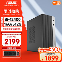 华硕 ASUS 台式电脑台式机组装电脑主机全套12代酷睿i3/i5 12400/13400/i7商用办公设计家用游戏台式机电脑 配置二i5 12400 16G 512G WiFi