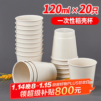 SHUANG YU一次性杯子120ml*20只稻壳杯子加厚茶杯硬塑杯品尝杯酒水杯子 【稻壳水杯】120ml*20只