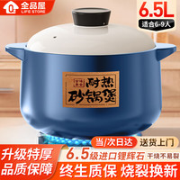 全品屋砂锅燃气灶砂锅煲家用炖锅煲汤锅耐高温干烧不裂炖汤锅陶瓷锅 【适用6-9人】 6.5L 【干烧不易裂】