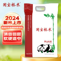 移动端、京东百亿补贴：国宝桥米 京山大米10kg（当季新米） 煲仔饭米 籼米 油粘香软米 熊猫